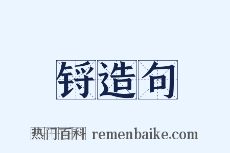 锊造句是什么意思的图片